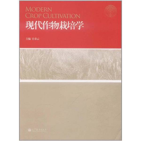 Authentic Books | Authentic Modern Crop Cultivation Science 9787040329476 Guan Chunyun Higher Education Press Guan Chunyun Editor-In-Chief; Yu Zhenwen, Cao Weixing Deputy Editor-In-Chief