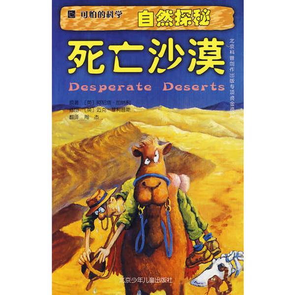 Authentic Books | Nature Exploration: Death Desert (Original by Anita Ganeri; Illustrations by Mike Phillips) Translated by Tao Jie Authentic Books | Nature Exploration: Death Desert (Original by Anita Ganeri; Illustrations by Mike Phillips) Translated by Tao Jie