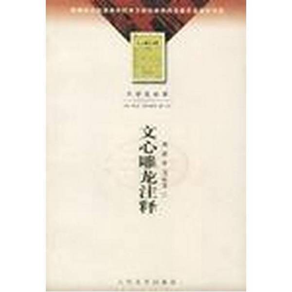 Authentic Books | Annotations on the Art of Writing (Southern Dynasty·Liang Dynasty) by Liu Xia; Annotated by Zhou Zhenfu Authentic Books | Annotations on the Art of Writing (Southern Dynasty·Liang Dynasty) by Liu Xia; Annotated by Zhou Zhenfu