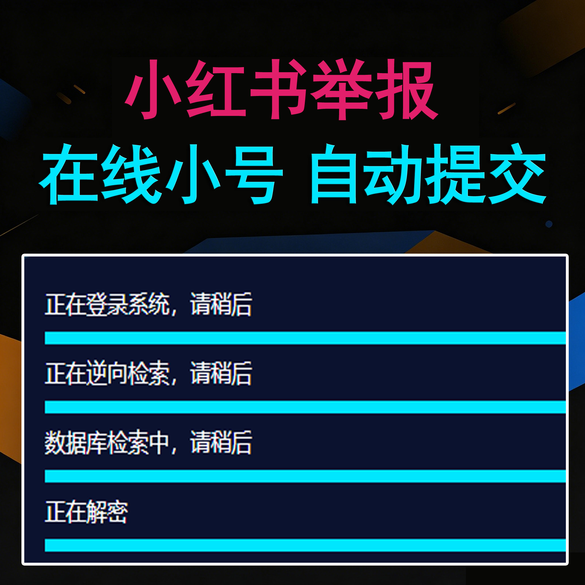 小红书举报卡密版