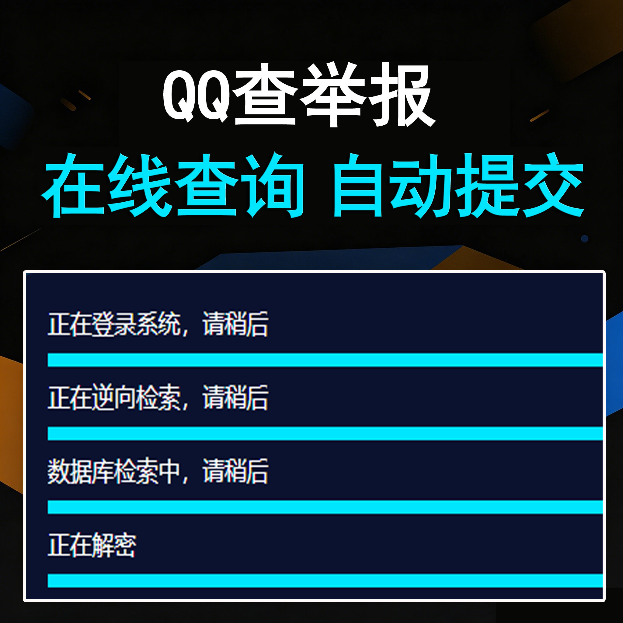 QQ查举报投诉卡密版