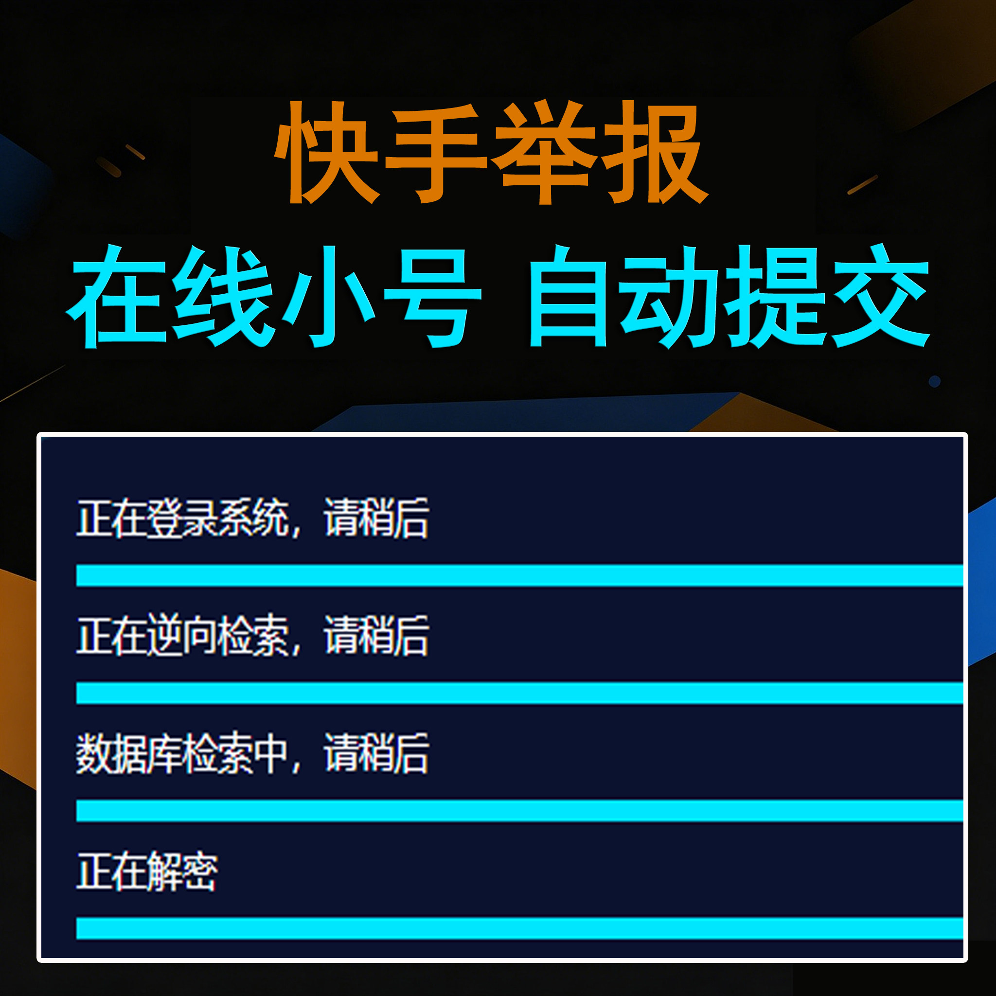快手举报卡密版