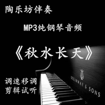 Qiushui Changtian accompaniment audio pure piano positive score mp3 (movable tune) without main melody