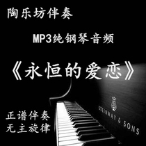 Eternal Love vocal music pure piano positive score accompaniment audio MP3 (movable tone)