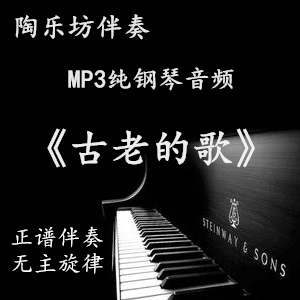 Old song vocal music pure piano positive notation staves college entrance examination accompaniment audio MP3 (without main melody)