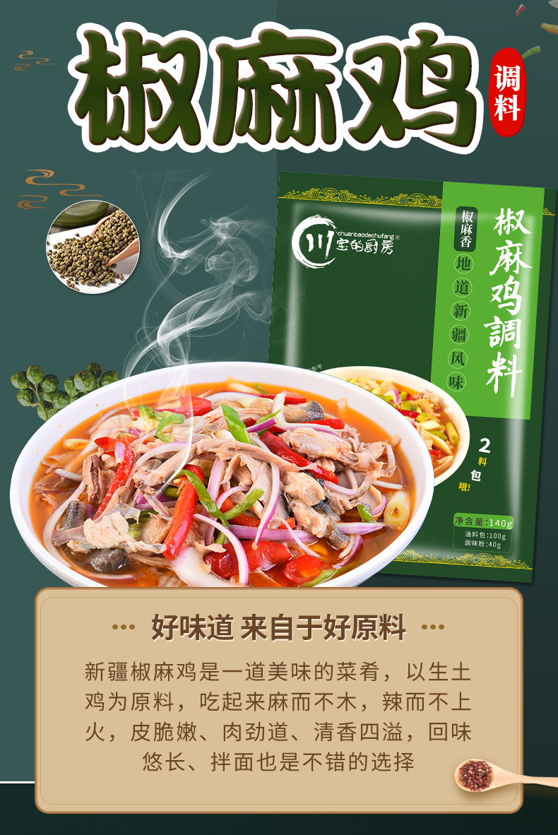 正宗川宝的厨房新疆椒麻鸡调料140g