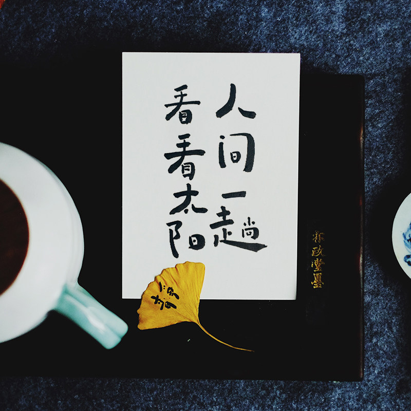 (Looking for a)A trip to the world to see the Sun The world is not worth it Handwritten calligraphy card postcard Li Xue