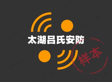 太湖吕氏安防加工厂
