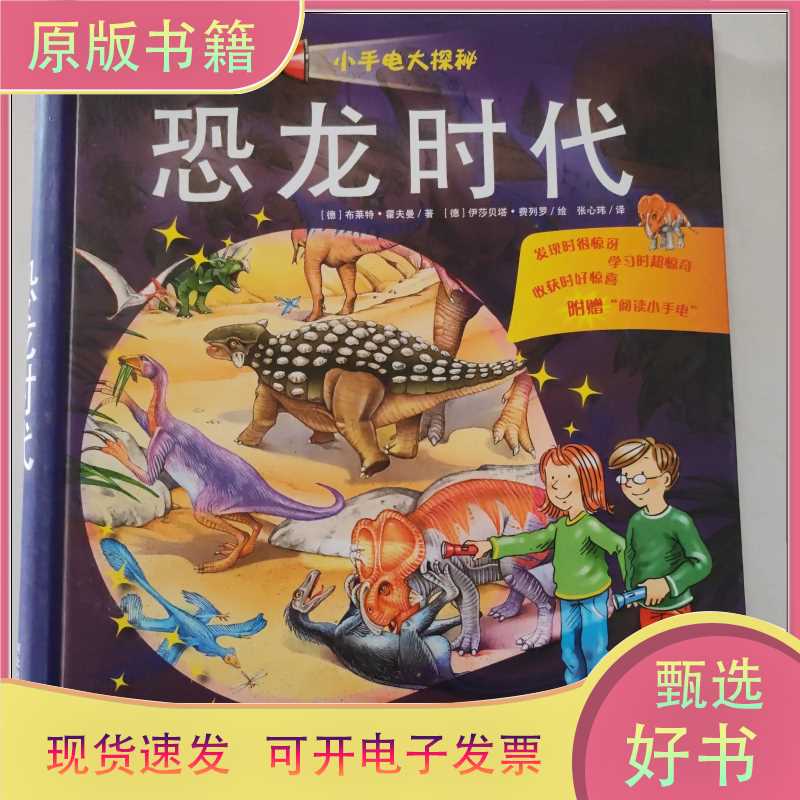 Little Flashlight Big Adventure: Age of Dinosaurs / Written by Brett Hoffmann; Translated by Zhang Xinwei; Isabella