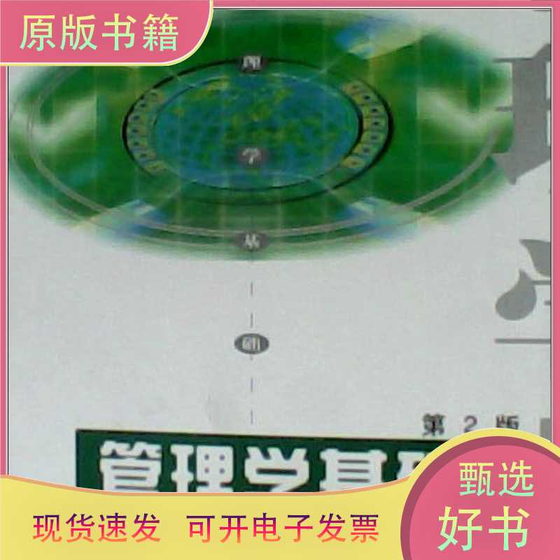 Fundamentals of Management (2Nd Edition)/Ji Hui, Lin Weibai Editor-In-Chief/Chongqing University Press/978756