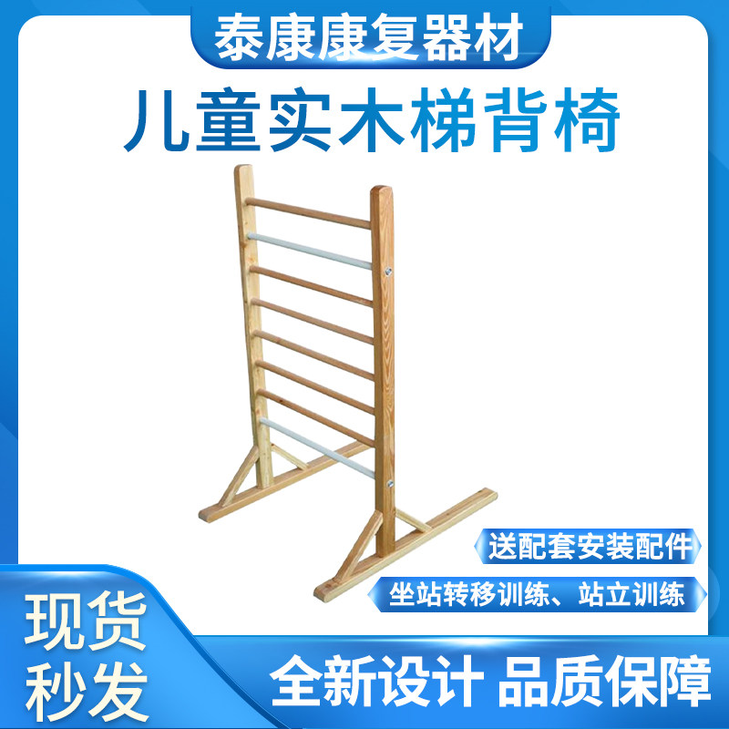 Children's ladder back staircase staircase solid wooden ladder backchair cerebral paraplegic heterogeneous rehabilitation of upper limb muscle strength standing training