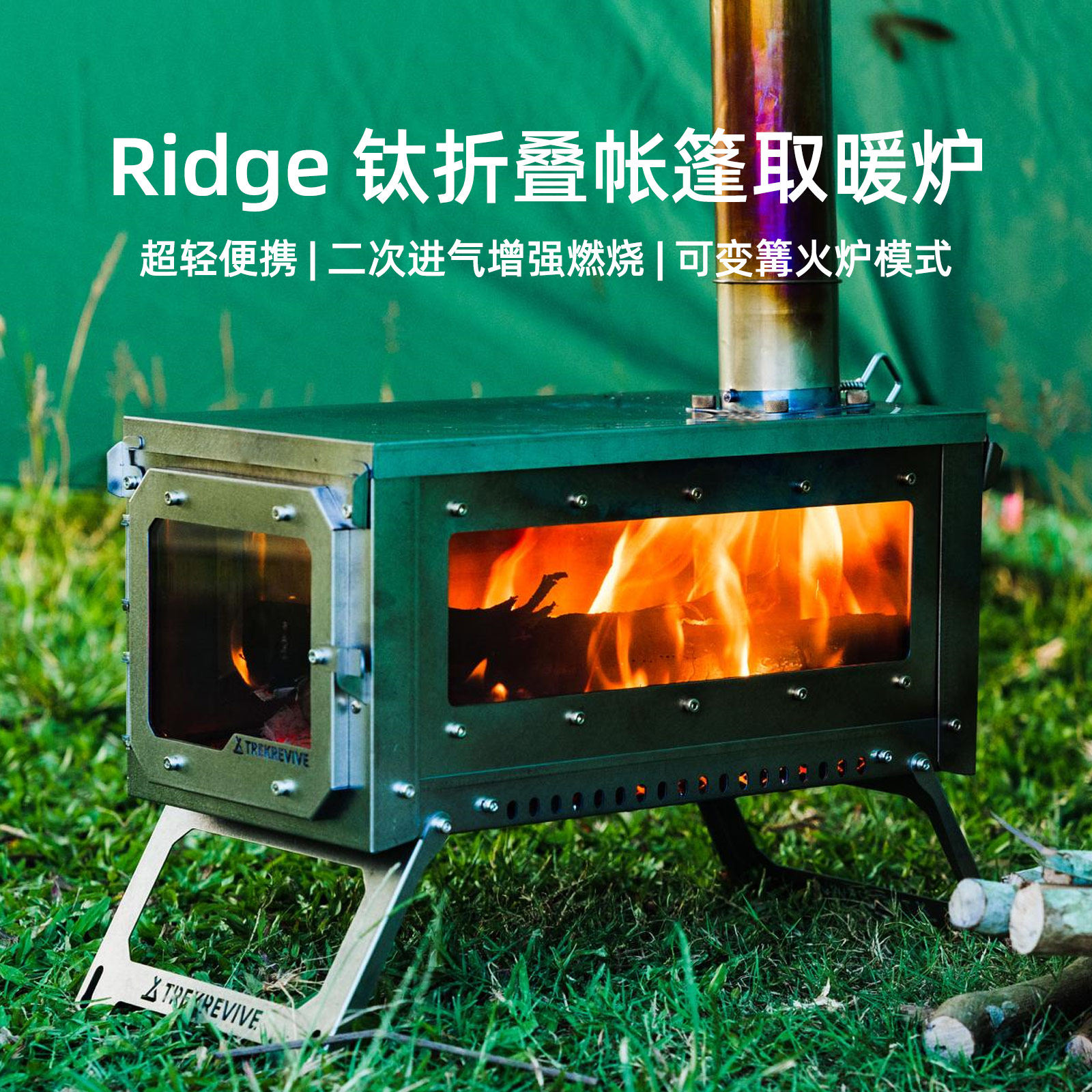 TrekRevve Ridge titanium folding tent firewood stove secondary intake camping warm anti-deformation-Taobao