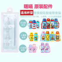 Thomas straw thermos cup new big butterfly nozzle Shu Xi original accessories small yellow duck Pony baby pony applicable
