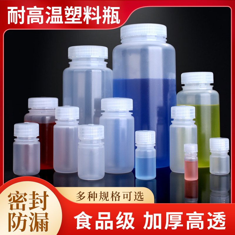 耐高温塑料瓶耐酸碱5/15/30/60/125/250/500/1000ml分装瓶密封瓶