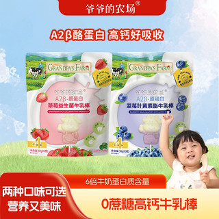 爷爷的农场蓝莓草莓牛乳棒高钙牛奶棒棒糖儿童营养奶片儿童零食