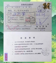 In 1995 the actual delivery notice of the arrival of the goods was posted with a postage of 23-10 cents a Tianjin sales stamp an arrival stamp and a change and return slip.