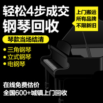 Second-hand piano recycling home idle national door-to-door recycling musical instrument grand piano electric piano upright piano