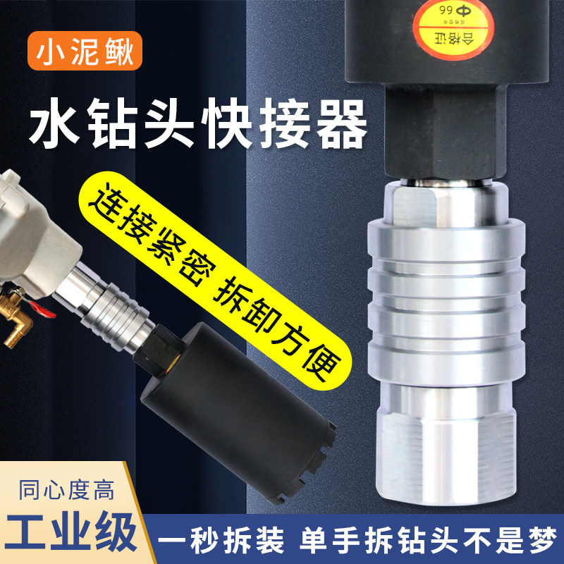 Open-pore machine quick-tear quick replacement of open pore machine driller accessories buckle water drill quick joint to take over small loach