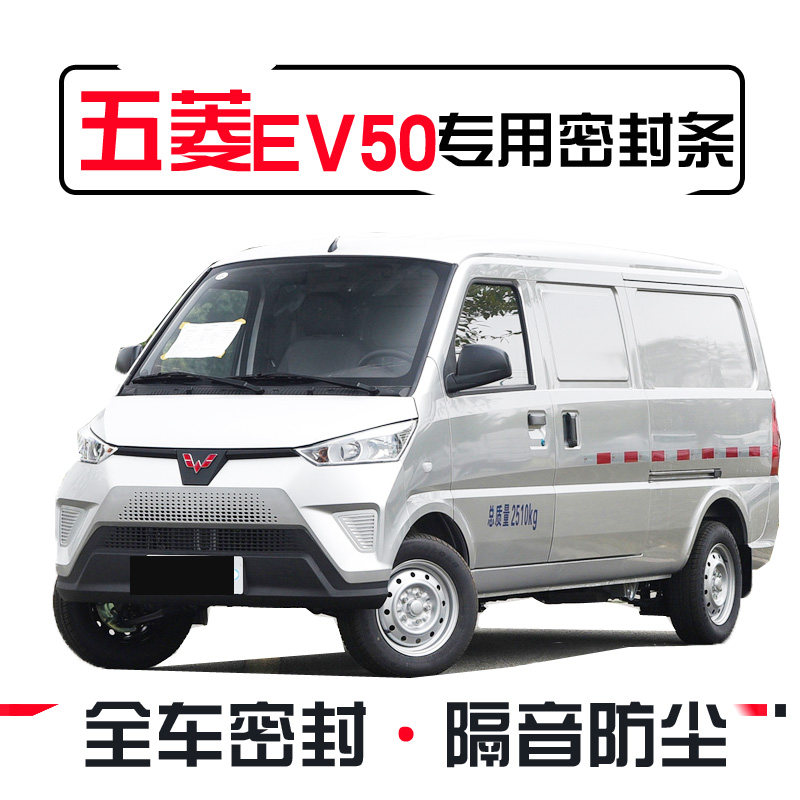 Wuling EV50 special car special car sealing strip door installation sound insulation strip whole car noise reduction dustproof water decoration