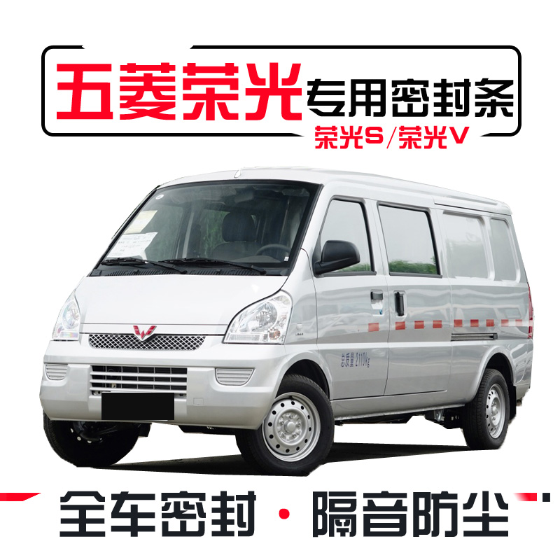 Wuling Rongguang Wuling Rongguang S V special van soundproof sealing strip door seam noise reduction dustproof water glue strip