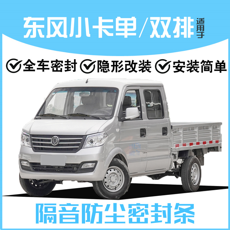 Dongfeng well-off C32 C31 C51 C52 C71C72 single and double row cargo car door soundproof dustproof water seal