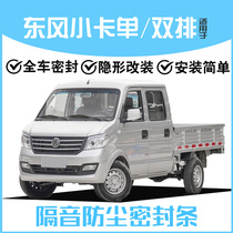 Dongfeng Xiaokang C32 C31 C51 C52 C71C72 single and double row truck door soundproof dustproof water seal strip