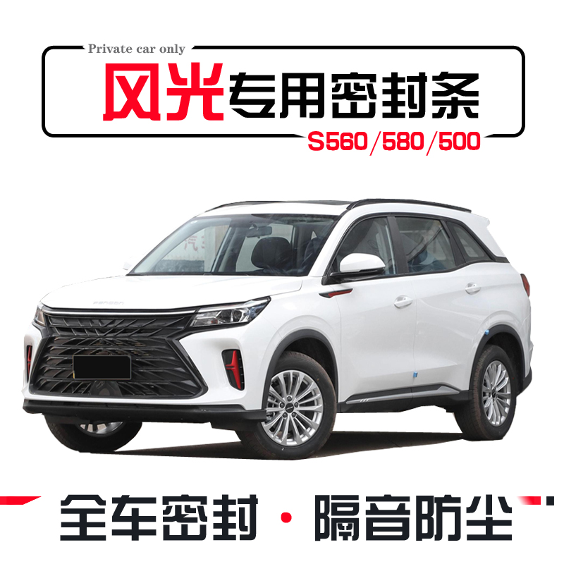 Dongfeng scenery S560 500 580 special car seal strip door sound insulation strip whole car dust-proof noise reduction modification