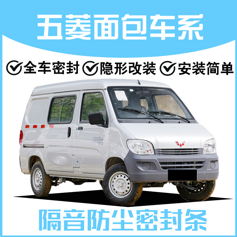 Wuling Rongguang V S Wuling Zhiguang V van special full door soundproofing dustproof water sealing strip modification