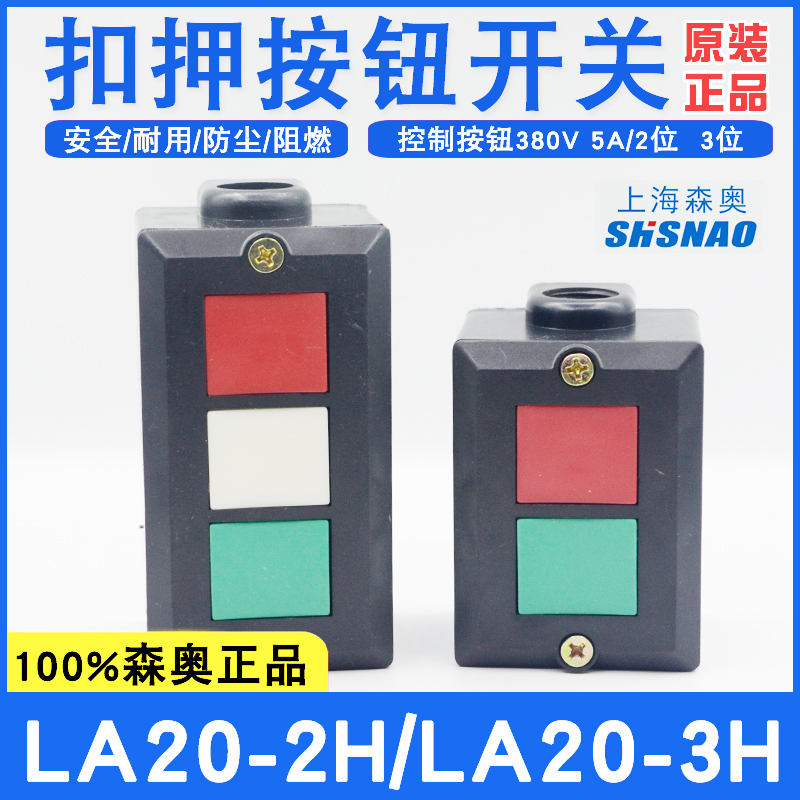 Shanghai Senao LA20-2H seizure switch LA20-3H start-stop control button box 5A 380V two three