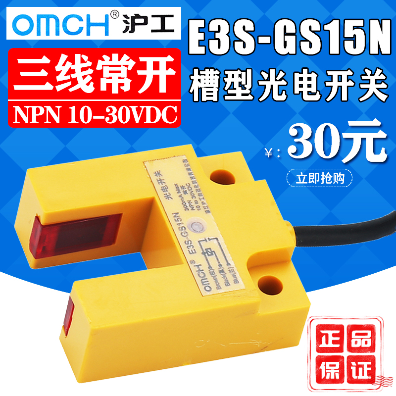 Shanghai-worker E3S-GS15N groove type photoelectric switch sensor DC three-wire NPN often open 24V inductive switch