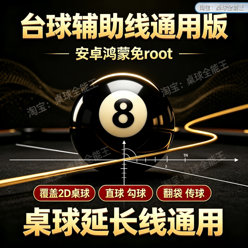 Billiard Auxiliary Line Tool, Billiard World Extension Line Assistant, Tencent Douyin Billiard Soul Billiard Aiming Tool