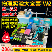 Junior high school physics experimental equipment full set of physics experiment box new junior high school eighty-nine high school grade two w2