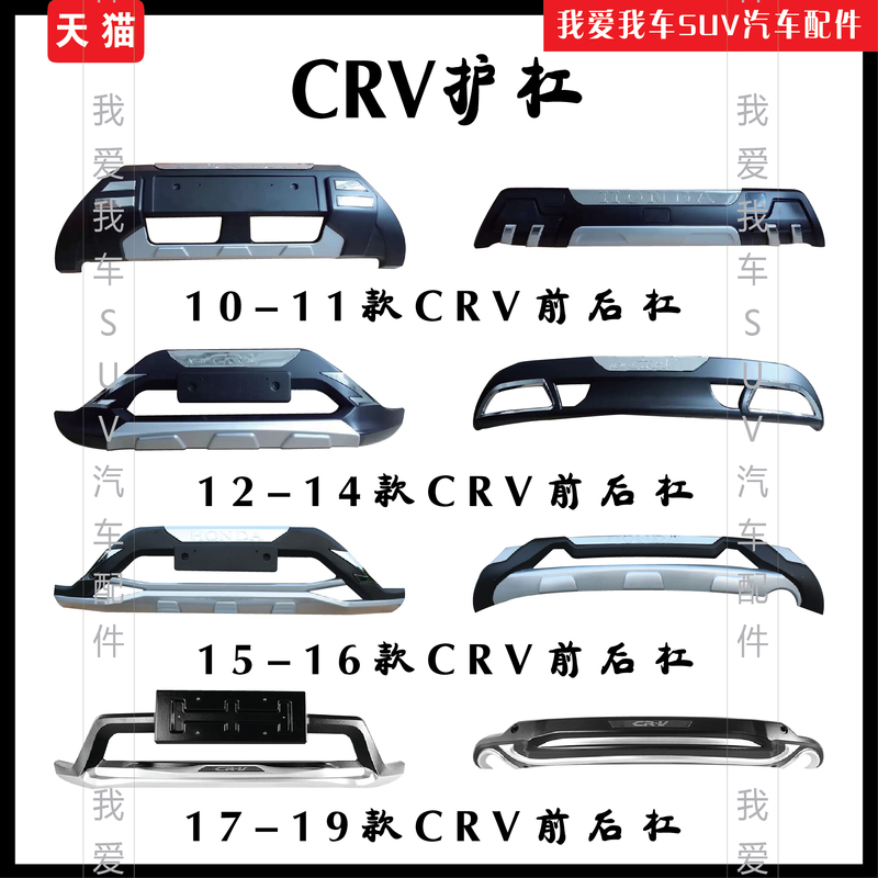 Suitable for 12-14 Honda Crv Front and Rear Bumpers, Crv Bumper 07-21 Front and Rear Bumpers, Special Anti-Collision Bar