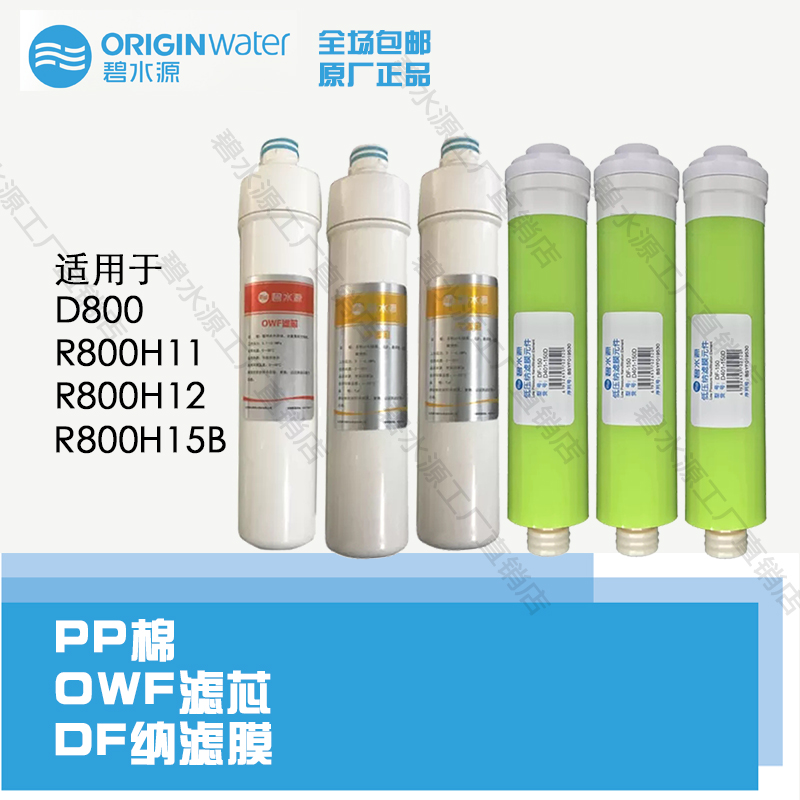 Bishuiyuan original original R800H11 R800H12 D800 water purifier filter element can be consulted customer service