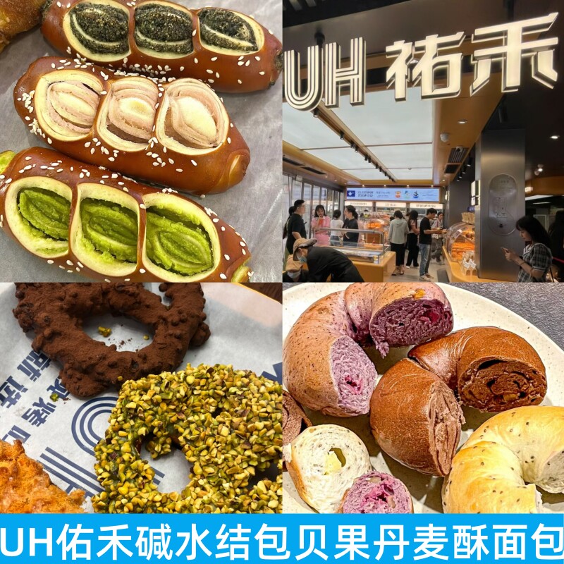上海UH佑禾碱水结贝果丹麦酥海盐面包司康蛋挞法棍心太软乳酪包-淘宝Taobao | 天猫Tmall