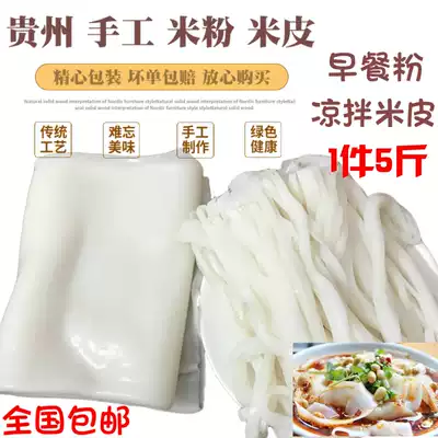 Guizhou specialty rice skin jelly Guiding snack handmade wide rice flour cold skin 1 5 pounds of plate powder national