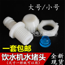 Water dispenser accessories water plug back plug plug drain outlet plastic plug plug drain cap general
