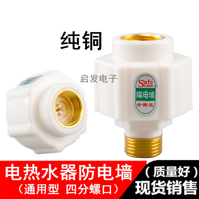 External universal fleeting electric water heater accessories for 4-part thread anti-electric wall anti-leakage wall water heater insulation wall