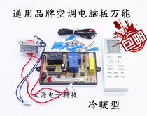Hang-up air conditioning computer board General air conditioning control board Cold and warm type dual probe motherboard motor universal modification board
