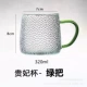 Guifei Glass (зеленая ручка-1)