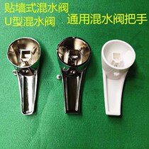  Midea Wanhe and other electric water heaters Wall-mounted water mixing valve U-shaped water mixing valve Universal handle Alloy handle switch