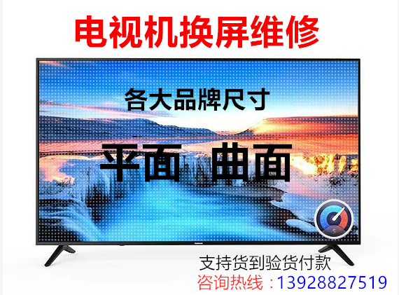 Liquid crystal TV swapped screen repair curved plane Samsung Kangjiatron Weihai letter each major brand size Changhong