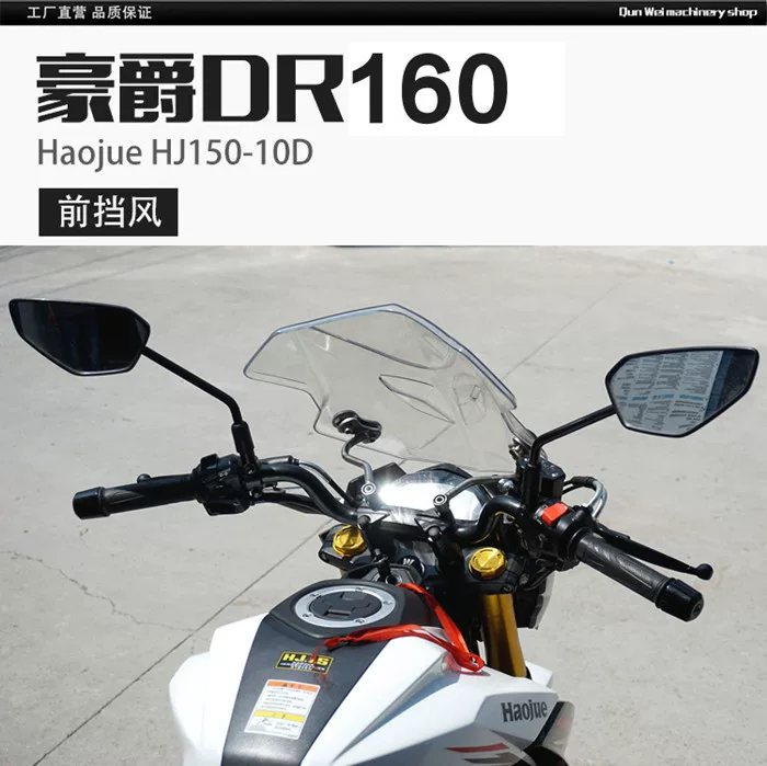 适用于豪爵DR160前挡风玻璃护手罩 DR160S 前挡风板 DR150S护手