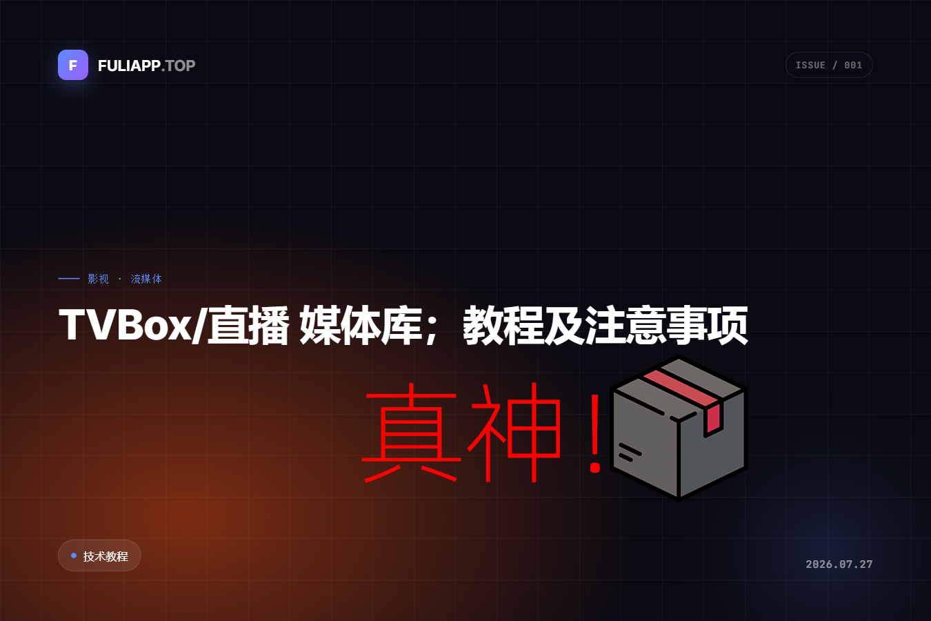 TVBox 直播与媒体库教程封面