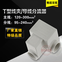 Three - way T - clamp wire divider Cable branch terminal owner 120 - 300 square joints
