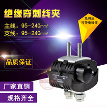Insulation piercing wire clamp 240 large specifications Wire-free cable branch terminal line 95-240 branch line 95-240
