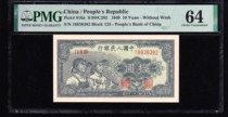 PMG64 points The first set of RMB ten yuan workers and peasants no 457