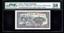 PMG 58 points The first set of RMB ten yuan workers and peasants One version of the currency ten yuan workers and peasants