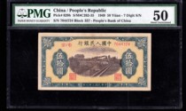 PMG 50 points The first set of RMB 50 yuan Railway first edition currency 50 yuan