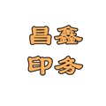 昌鑫印务